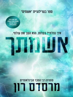 cover image of אשמתך (Your Fault)